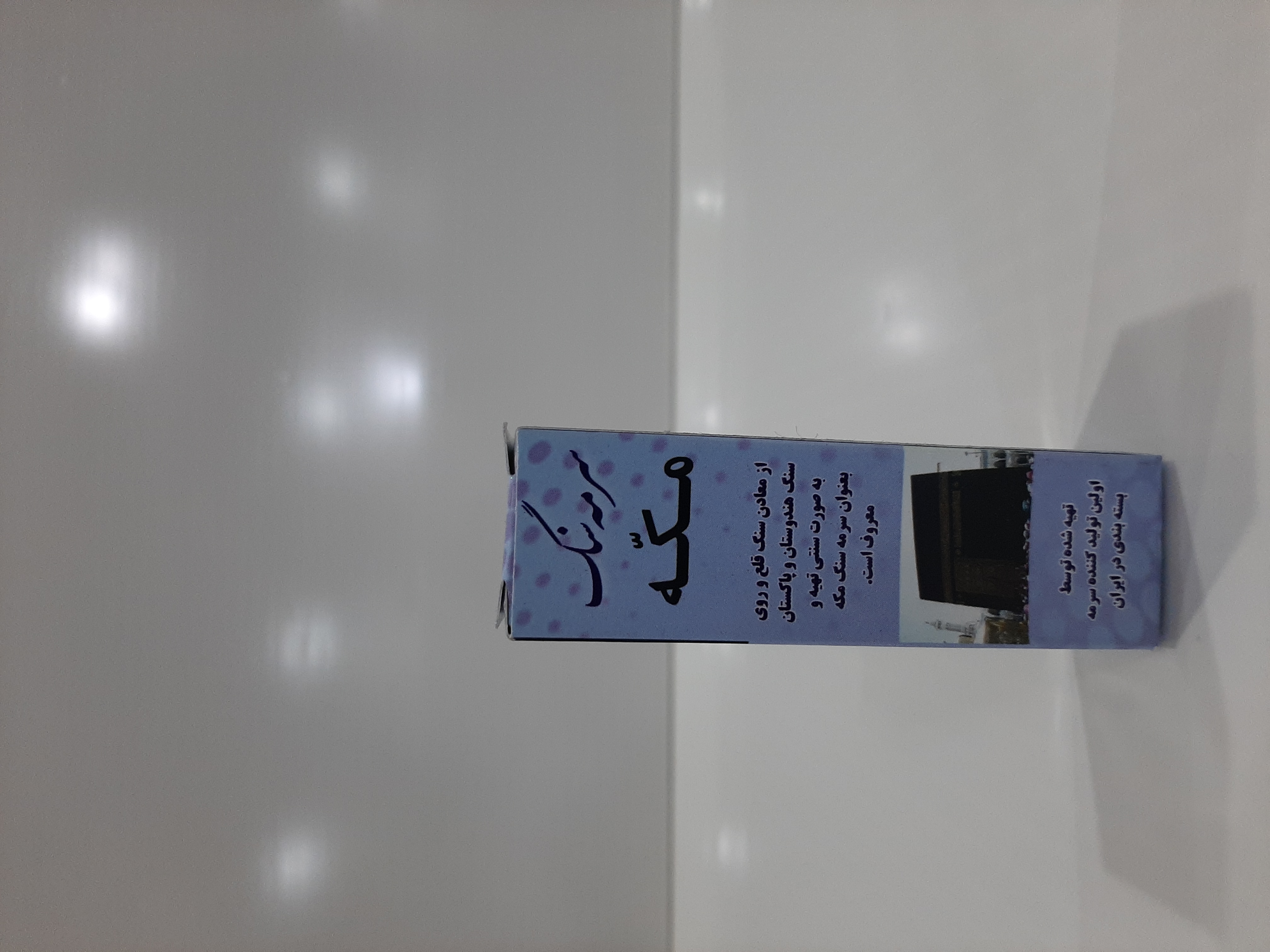 سرمه سنگ مکه