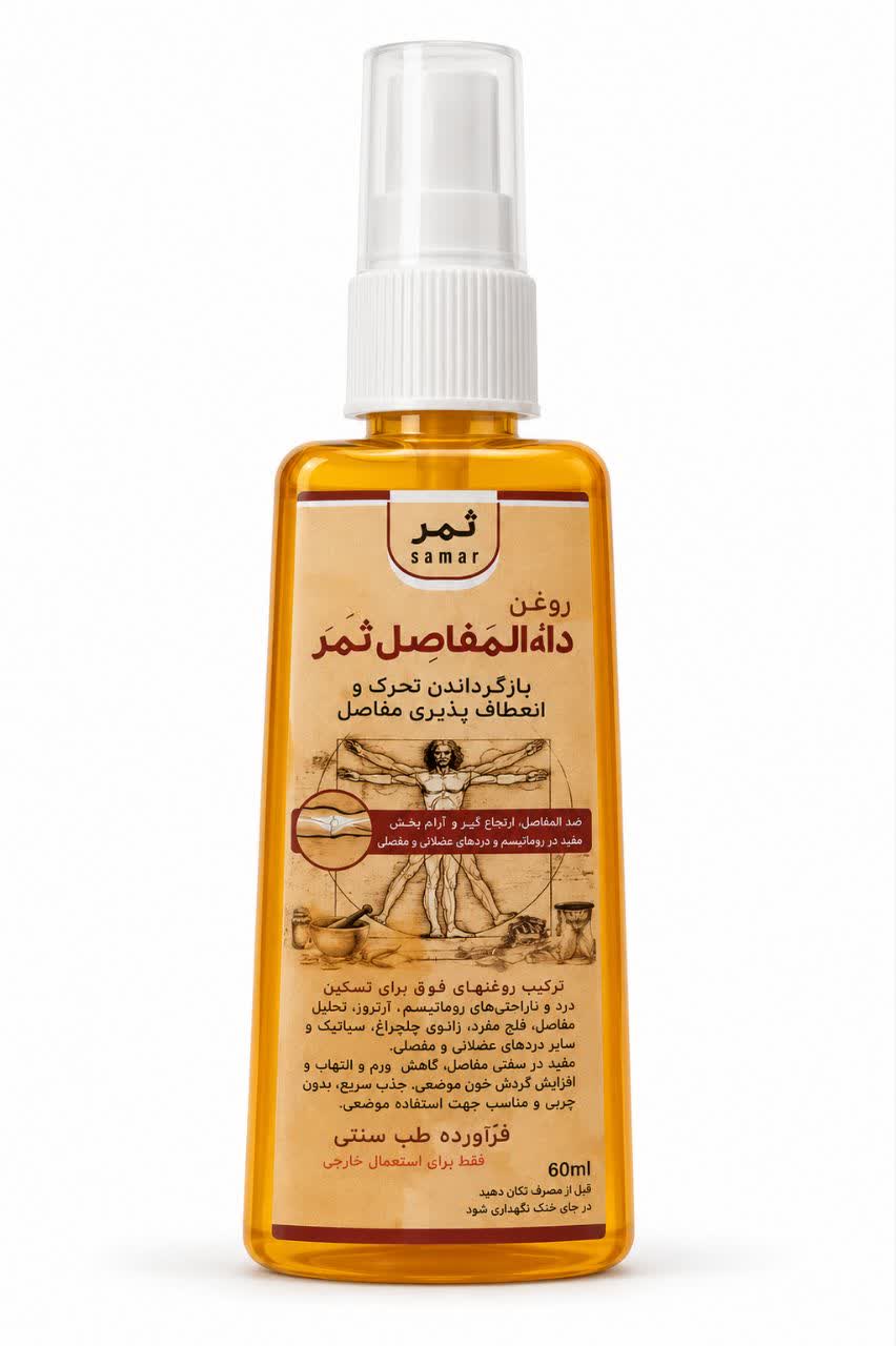 روغن مفاصل ثمر  ۷۰ میلی
