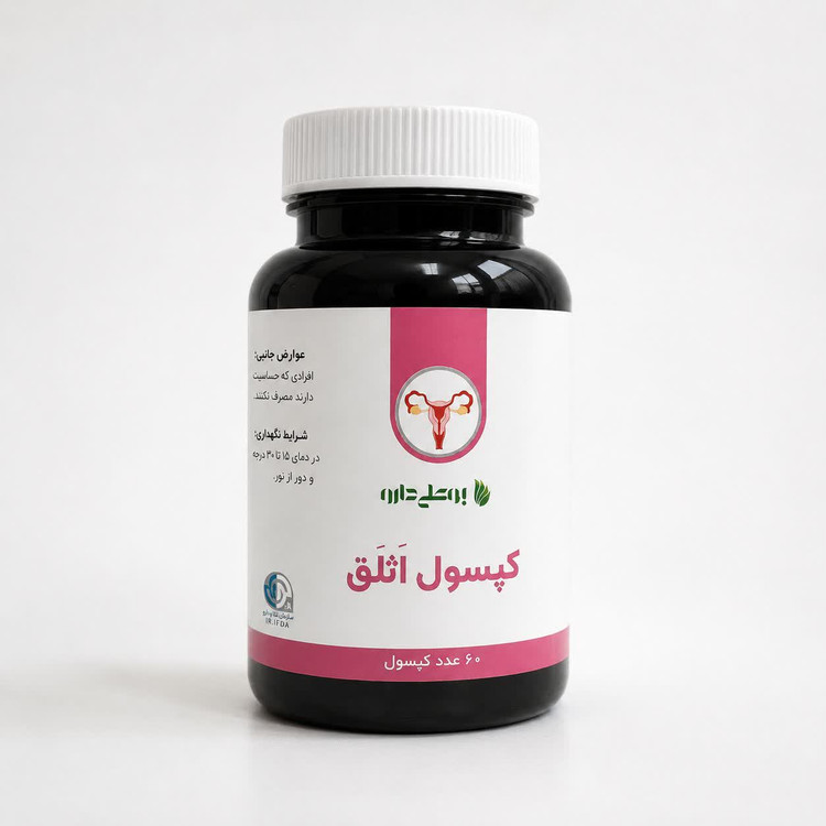 کپسول اثلق ۶۰ عددی