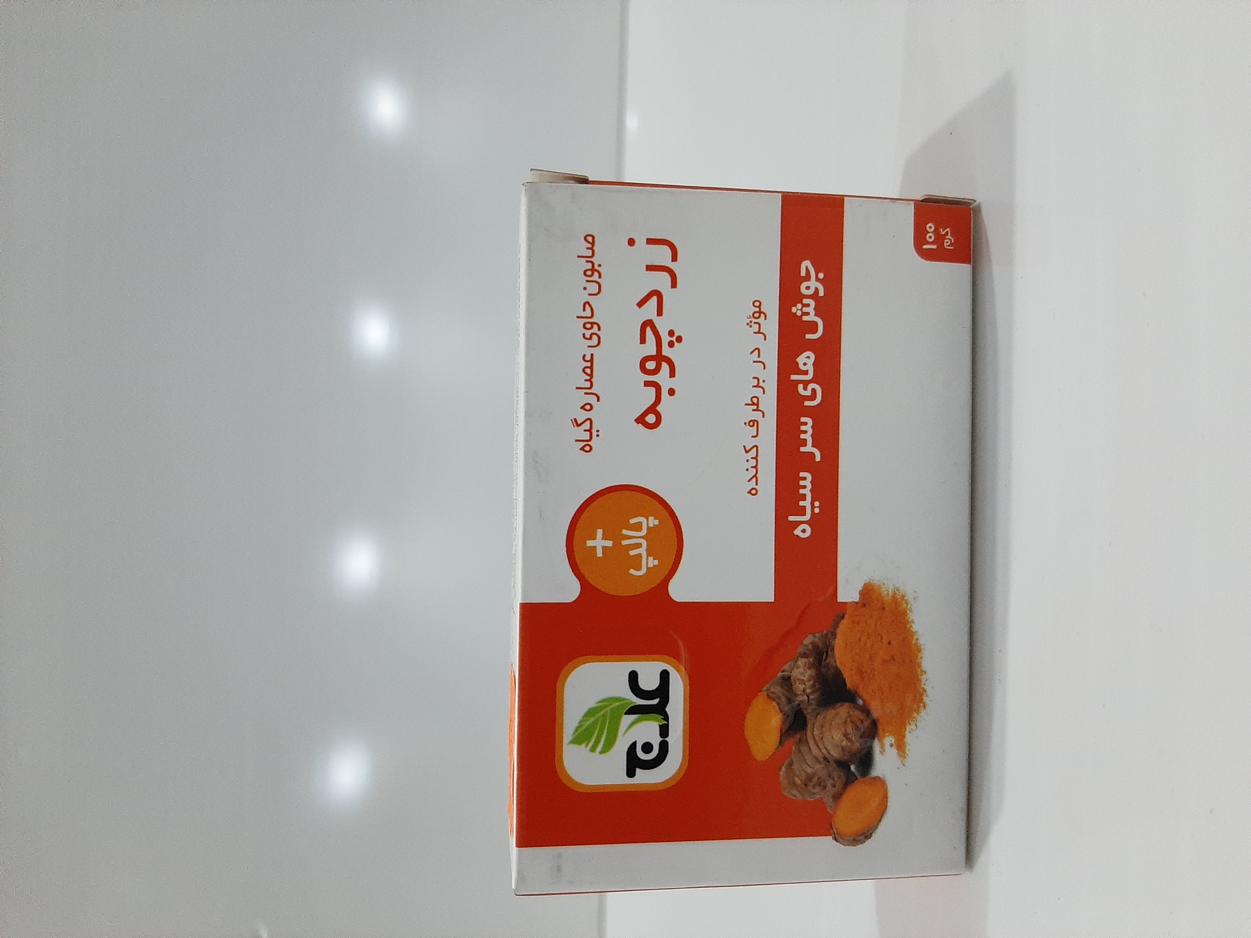 صابون زردچوبه (عصاره گیاه زرد چوبه)علاج