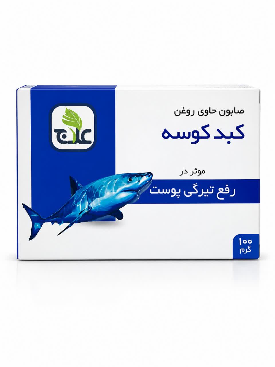 صابون روغن کبد کوسه ۱۰۰ گرمی